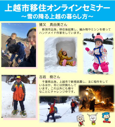 【上越市】上越市移住オンラインセミナー　～雪の降る上越の暮らし方～　参加者募集中！ | 移住関連イベント情報