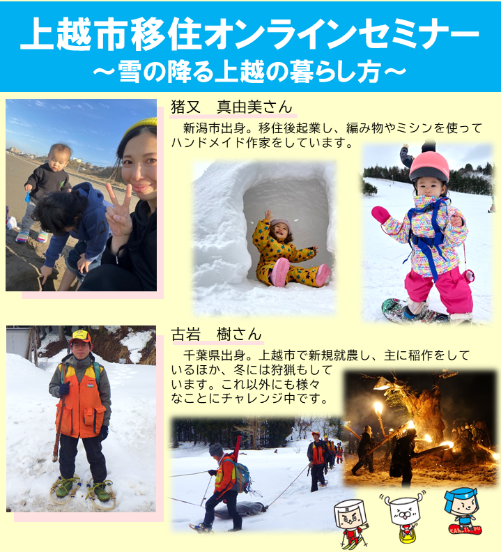 【上越市】上越市移住オンラインセミナー　～雪の降る上越の暮らし方～　参加者募集中！ | 移住関連イベント情報