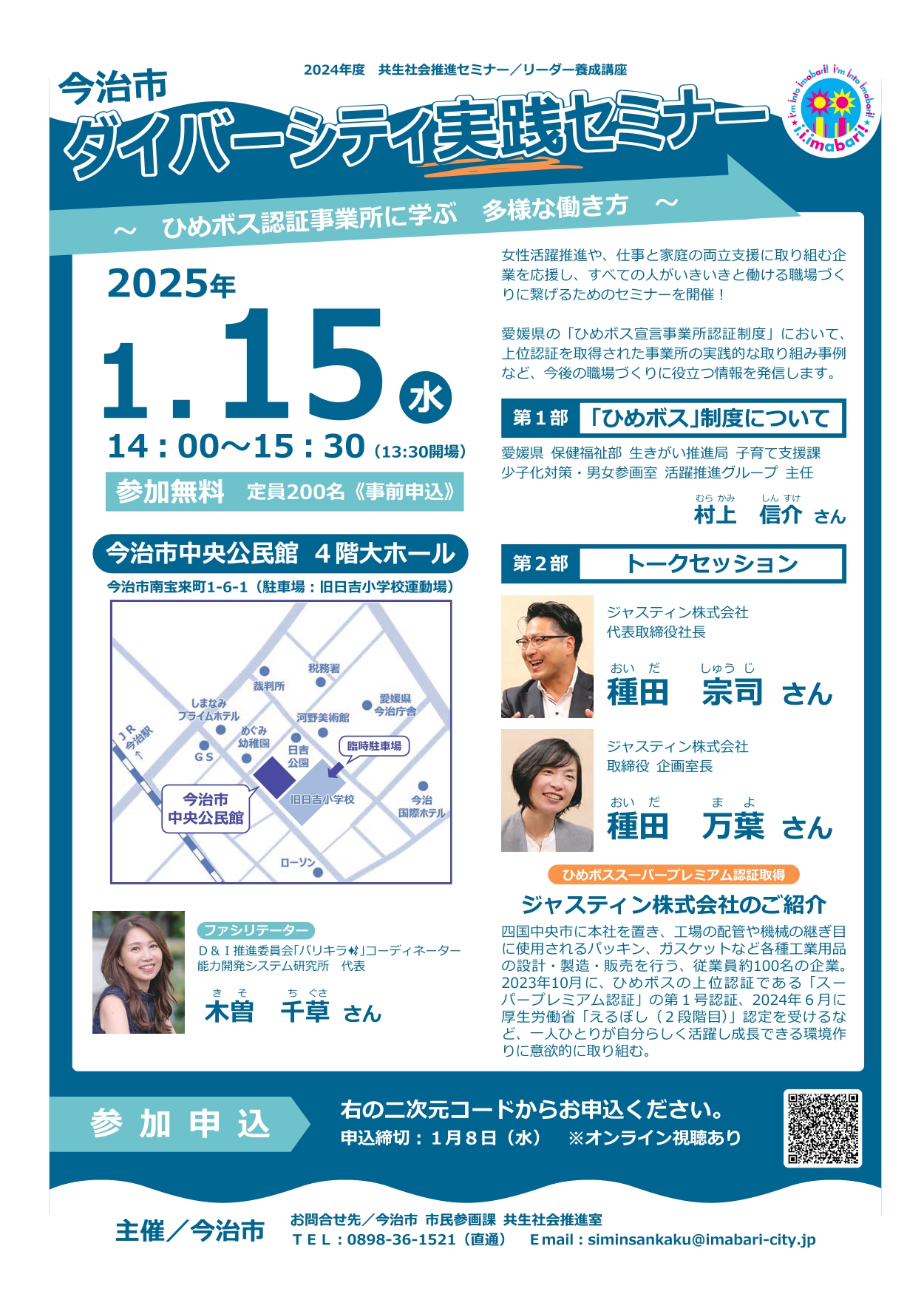 【愛媛県】今治市ダイバーシティ実践セミナー　～ひめボス認証事業所に学ぶ多様な働き方～ | 地域のトピックス