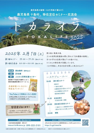 【十島村　移住定住セミナー＆交流会】トカライフ2025 | 移住関連イベント情報