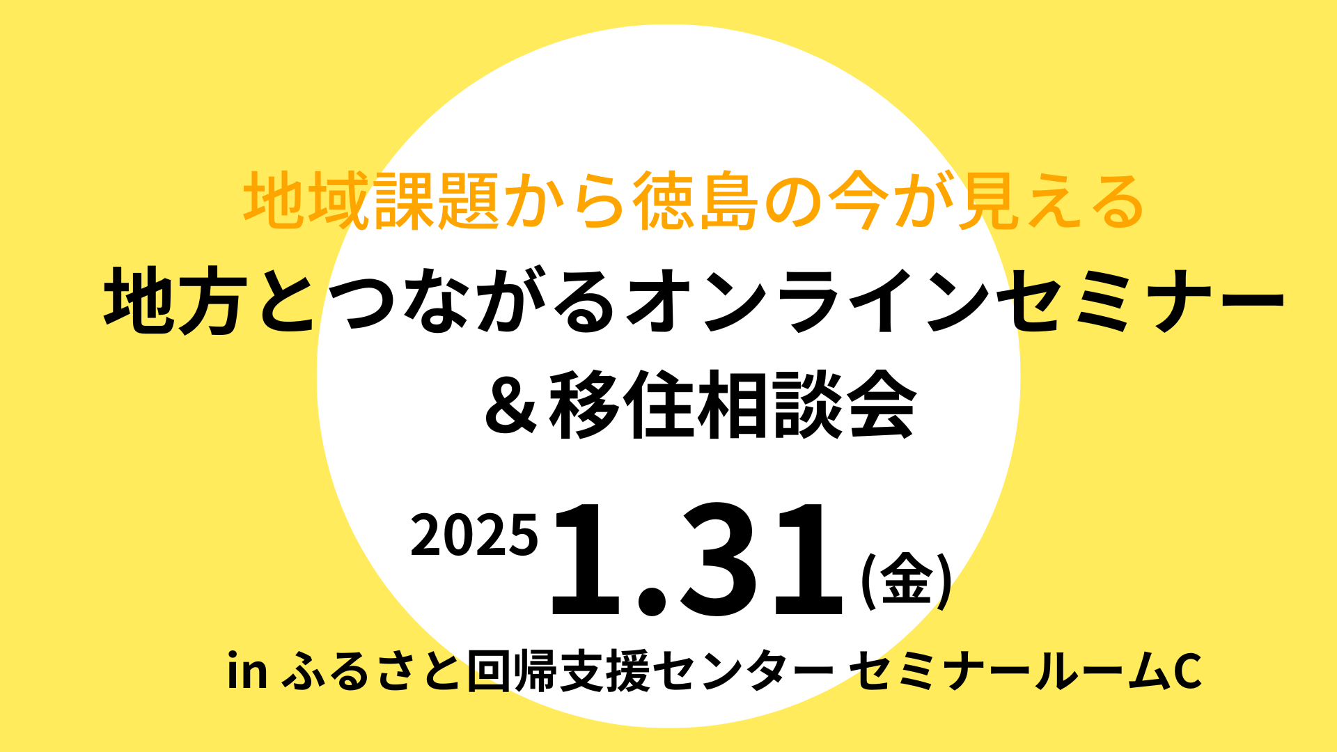 地域課題から徳島の今が見える「地方とつながるオンラインセミナー＆移住相談会」 | 移住関連イベント情報