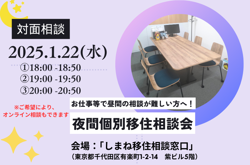 昼間のご相談が難しい方へ！「夜間個別移住相談会」1月 | 移住関連イベント情報