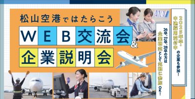 【愛媛県】松山空港ではたらこうWEB交流会＆企業説明会 | 地域のトピックス