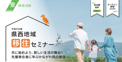 【かながわ西エリア】＜県西地域移住セミナー＞共に始めよう、新しい生活の舞台！先輩移住者に学ぶかながわ西の移住 | 移住関連イベント情報