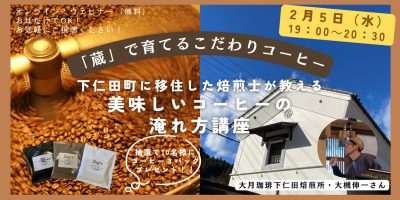 【2/5オンライン】「蔵」で育てるこだわりコーヒー ～下仁田町に移住した焙煎士が教える美味しいコーヒーの淹れ方講座～ | 移住関連イベント情報