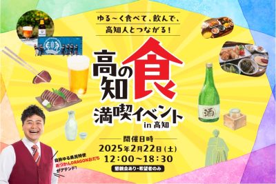 高知の食満喫イベントin高知 | 移住関連イベント情報