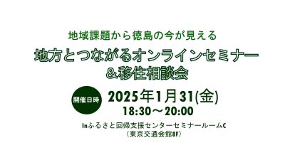 地域課題から徳島の今が見える「地方とつながるオンラインセミナー＆移住相談会」 | 移住関連イベント情報