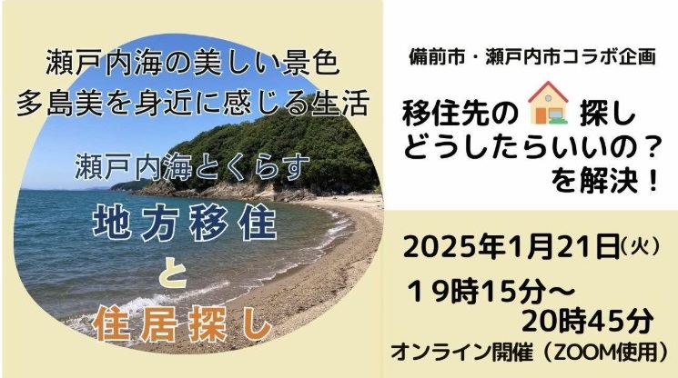 瀬戸内海とくらす「地方移住」と「住居探し」セミナー | 移住関連イベント情報