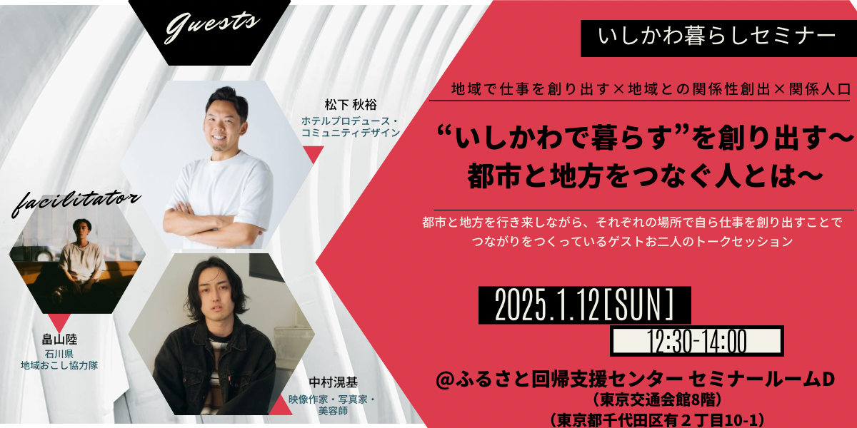 【1/12（日）開催】いしかわ暮らしセミナー“いしかわで暮らす”を創り出す～都市と地方をつなぐ人とは～ | 移住関連イベント情報