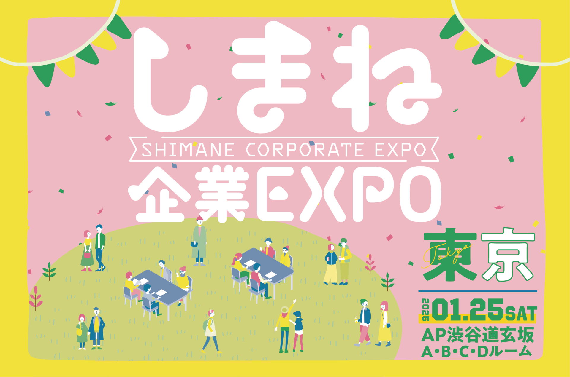 しまねの企業が会いに来る！《しまね企業EXPO in 東京》開催！！ | 移住関連イベント情報