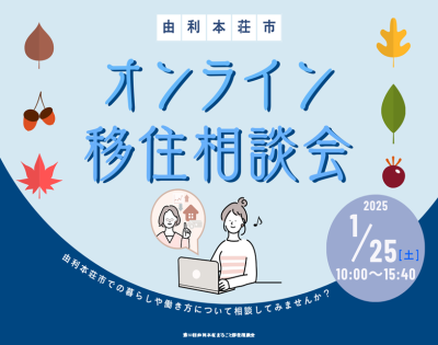 1/25(土)「由利本荘市 オンライン移住相談会」【参加者募集】 | 移住関連イベント情報