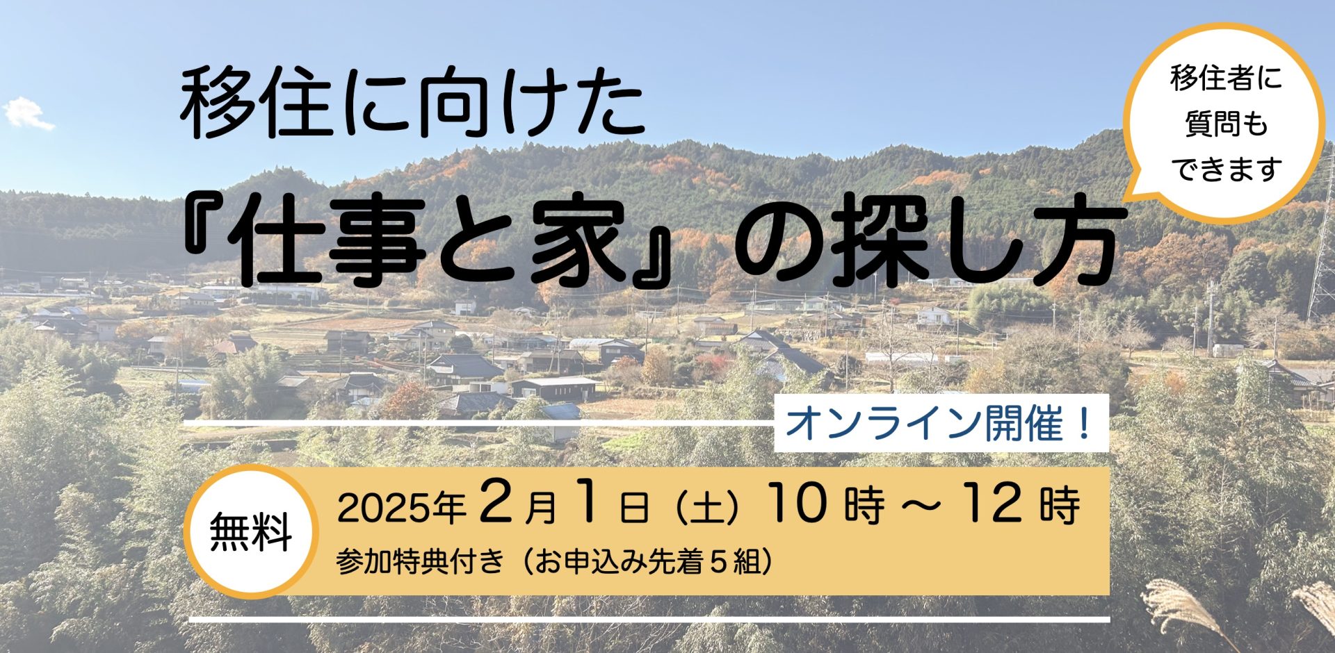 移住に向けた『仕事と家』の探し方（オンライン開催） | 移住関連イベント情報