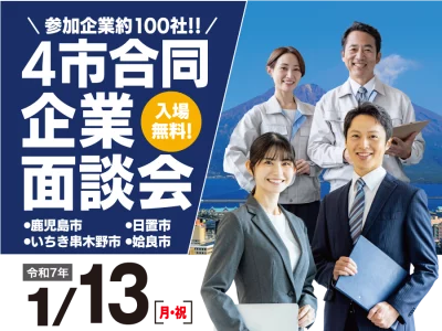 【鹿児島市・日置市・いちき串木野市・姶良市】「令和6年度4市合同企業面談会」 | 移住関連イベント情報