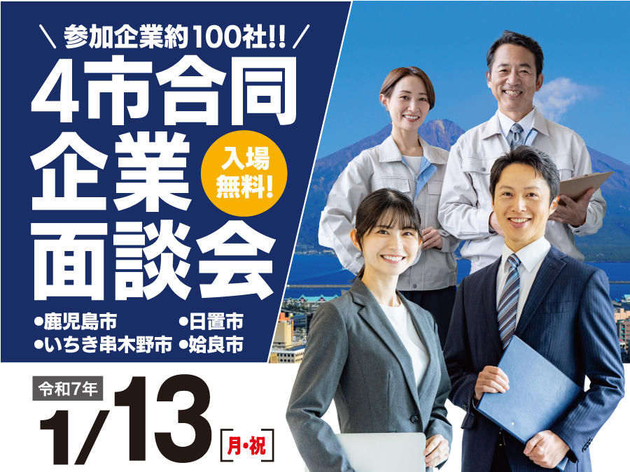 【鹿児島市・日置市・いちき串木野市・姶良市】「令和6年度4市合同企業面談会」 | 移住関連イベント情報