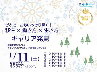 岐阜県　キャリア発見相談会 | 移住関連イベント情報