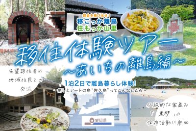 あいちの山里＆離島「移住体験ツアー」～あいちの離島編～ １泊２日で離島暮らし体験！～癒しとアートの島 “佐久島”ってこんなところ～ | 地域のトピックス