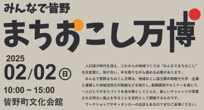 ＼第1回 みんなで皆野 まちおこし万博 開催 ／ | 地域のトピックス