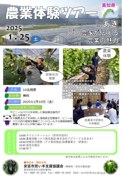 【安芸市】「農業体験ツアー in あき」参加者募集中！ | 移住関連イベント情報