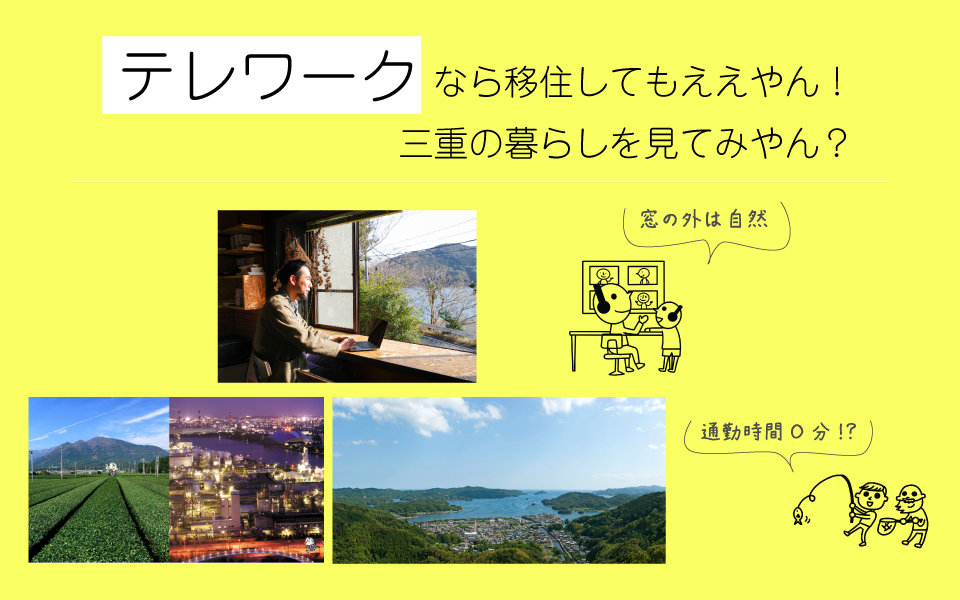 三重県移住セミナー　テレワークなら移住してもええやん！三重の暮らしを見てみやん？ | 移住関連イベント情報