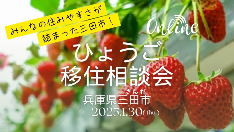 〚1/30(木)開催〛ひょうご移住相談会@三田市（さんだ） | 移住関連イベント情報