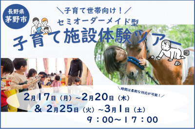 2/17（月）～3月1日（土）セミオーダーメイド型子育て施設体験ツアー | 移住関連イベント情報