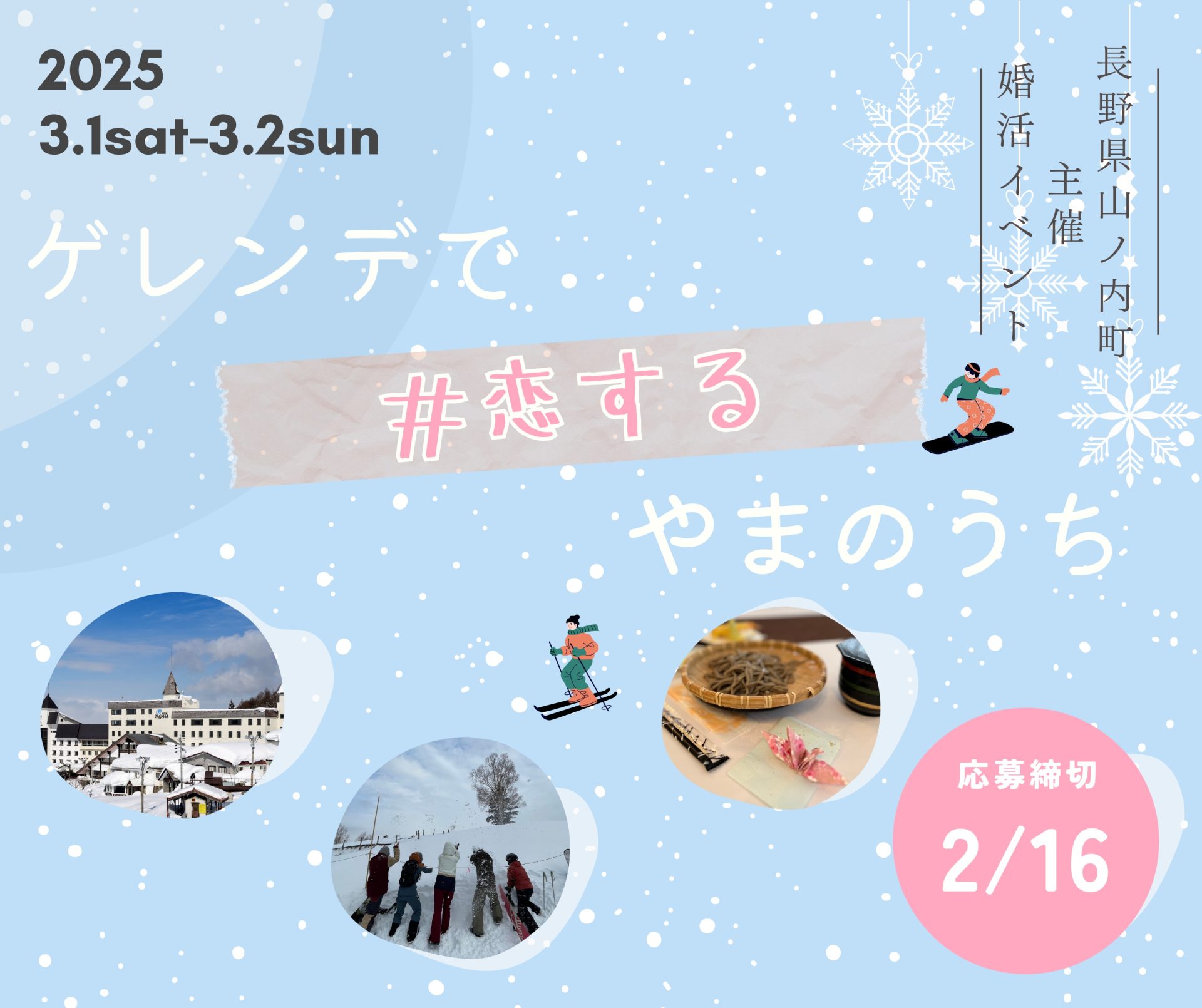 ゲレンデで恋する やまのうち | 移住関連イベント情報