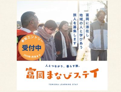 【参加者募集!~1/31】滞在型観光地域づくりモデル創出・DMO推進事業「富岡まなびステイ」 | 移住関連イベント情報