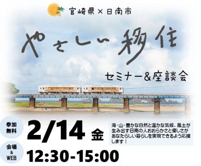 日南市 やさしい移住 セミナー＆個別相談会 | 移住関連イベント情報