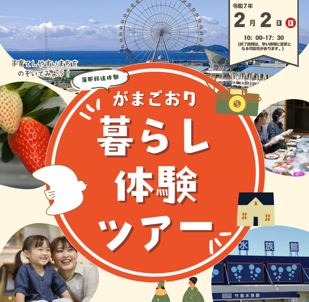 【蒲郡市】2/2（日）日帰り「がまごおり暮らし体験ツアー」参加者募集中！《１/５（日）締切》 | 地域のトピックス