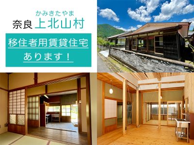 【奈良県上北山村】移住者用賃貸住宅、あります！ | 地域のトピックス