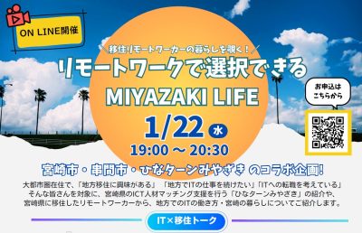 リモートワークで選択できる　MIYAZAKI LIFE | 移住関連イベント情報