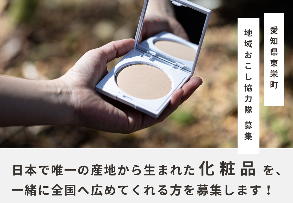 【愛知県】令和6年度　東栄町地域おこし協力隊を募集しています | 地域のトピックス