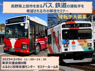 地域公共交通に想いを。上田市を走るバス、鉄道の運転手を希望される方の移住セミナー | 移住関連イベント情報