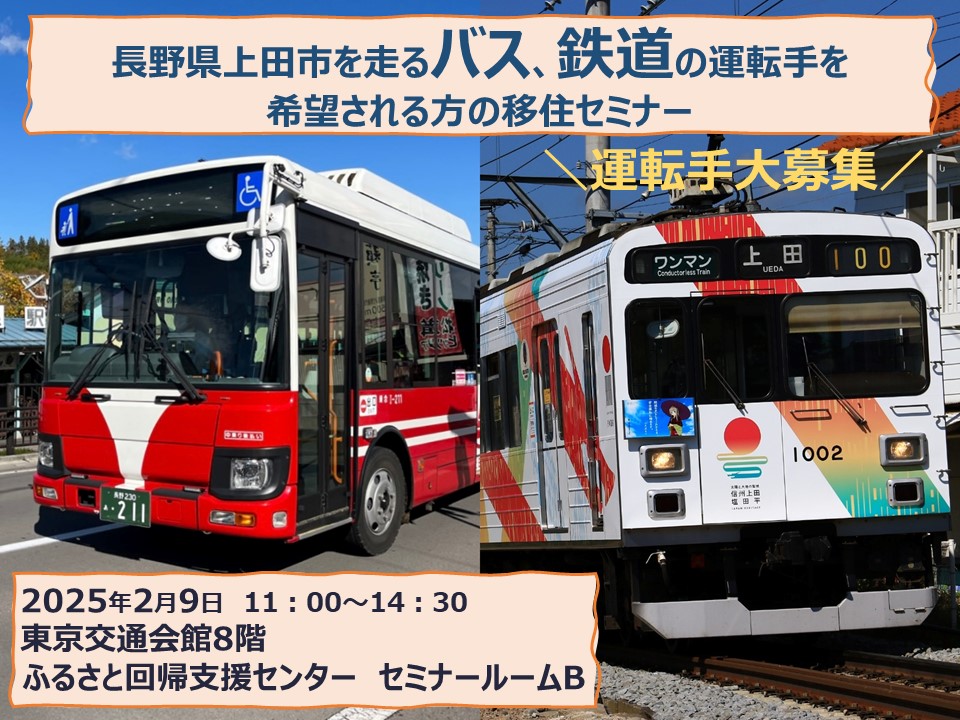 地域公共交通に想いを。上田市を走るバス、鉄道の運転手を希望される方の移住セミナー | 移住関連イベント情報