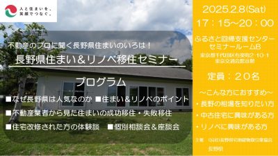 不動産のプロに聞く長野県住まいのいろは！中古住宅×リノベ×成功移住・失敗移住 | 移住関連イベント情報