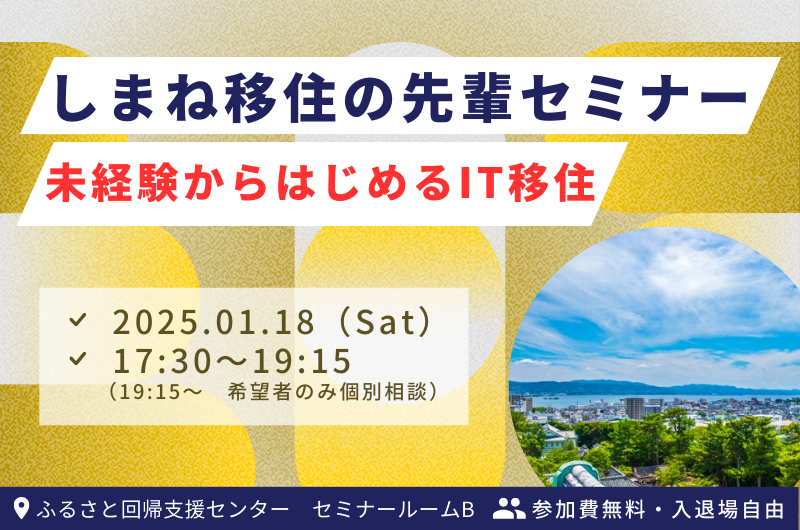 しまね移住の先輩セミナー ～未経験からはじめるＩＴ移住 | 移住関連イベント情報