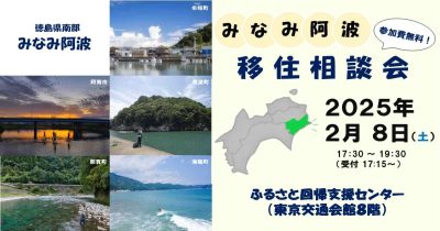 みなみ阿波移住相談会 | 移住関連イベント情報