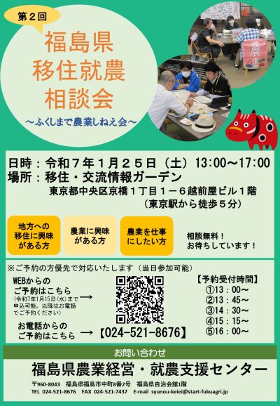 第2回　福島県 移住就農相談会　～ふくしまで農業しねえ会～ | 移住関連イベント情報