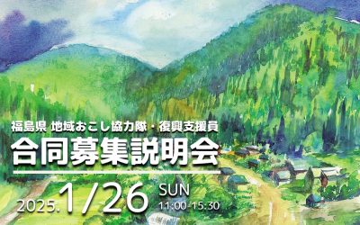 【福島県】地域おこし協力隊・復興支援員『合同募集説明会』 | 移住関連イベント情報