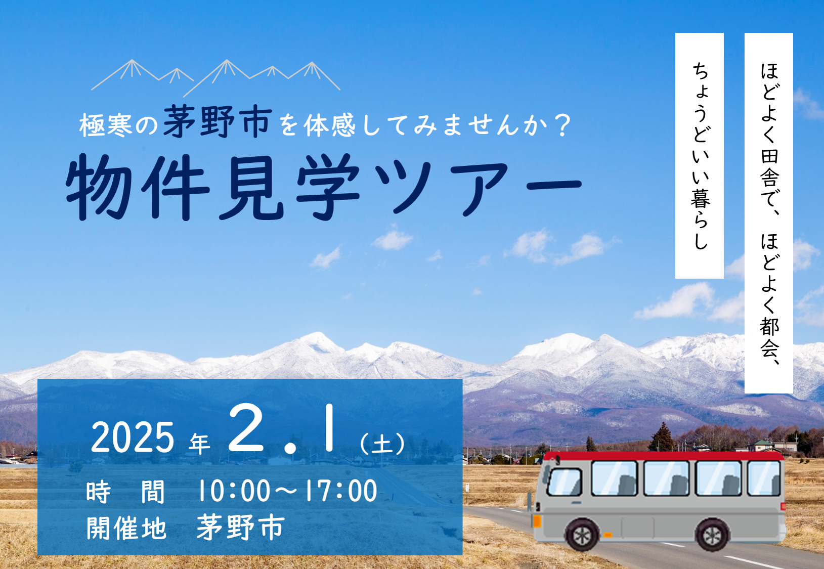 八ヶ岳のふもと ちのくらし 冬の物件見学ツアー | 移住関連イベント情報