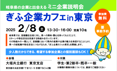 ぎふ企業カフェ ㏌ 東京 | 移住関連イベント情報