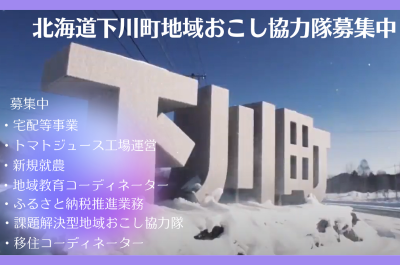 北海道下川町地域おこし協力隊複数募集！まちづくりの仲間を探してます！ | 地域のトピックス