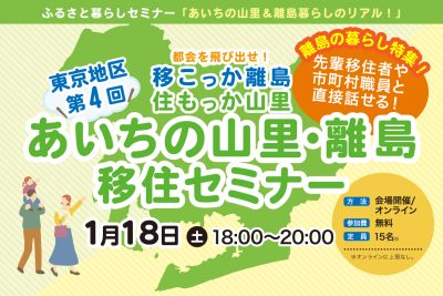 【第４回東京開催】あいちの山里・離島移住セミナー～都会を飛び出せ！移こっか離島、住もっか山里～　離島の暮らし特集！ | 移住関連イベント情報