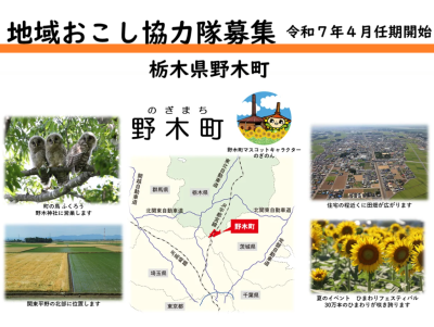 【野木町】移住定住の促進と空き家の利活用に取り組む地域おこし協力隊募集中！ | 地域のトピックス