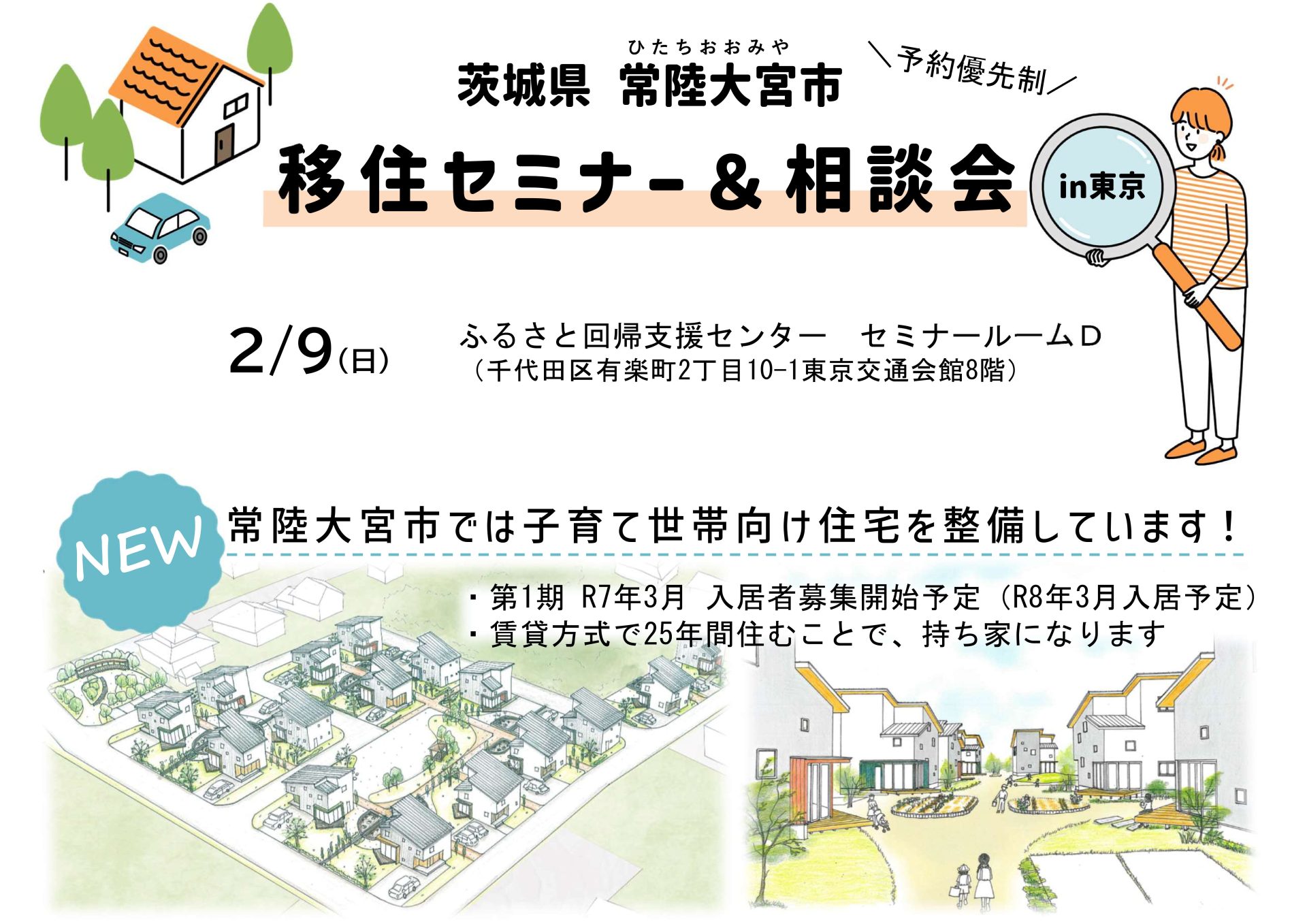 【茨城県 常陸大宮市】移住セミナー＆相談会 | 移住関連イベント情報