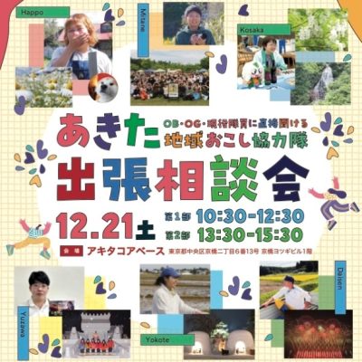 【秋田県】12月21日(土)「あきた地域おこし協力隊出張相談会」開催！ | 移住関連イベント情報