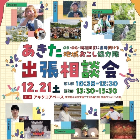 【秋田県】12月21日(土)「あきた地域おこし協力隊出張相談会」開催！ | 移住関連イベント情報