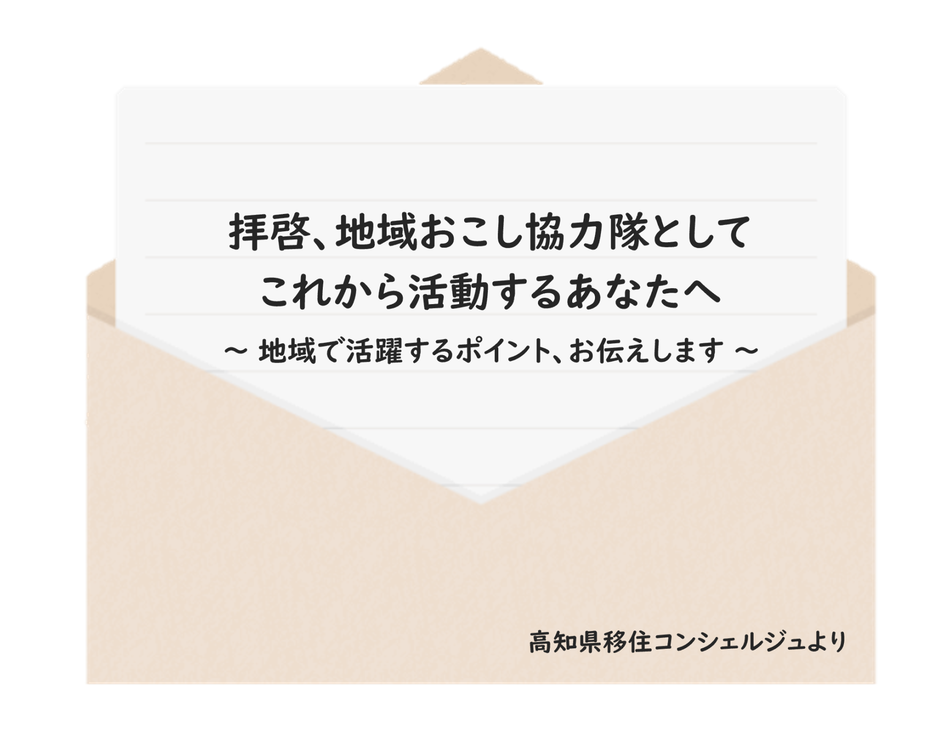 【高知県】拝啓、地域おこし協力隊としてこれから活動するあなたへ～ 地域で活躍するポイント、お伝えします ～（第１回） | 地域のトピックス