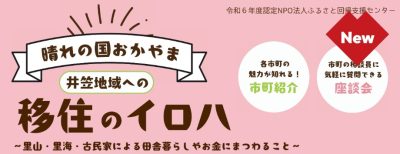 晴れの国おかやま　井笠地域への移住のイロハ～里山・里海・古民家による田舎暮らしやお金にまつわること～ | 移住関連イベント情報