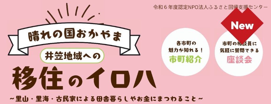 晴れの国おかやま　井笠地域への移住のイロハ～里山・里海・古民家による田舎暮らしやお金にまつわること～ | 移住関連イベント情報